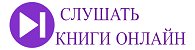 Аудиокниги