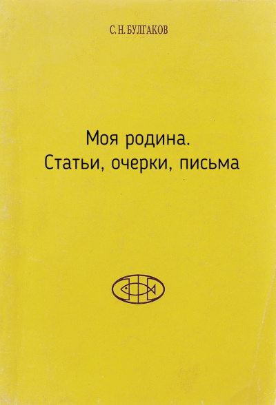 Моя родина. Статьи, очерки, письма - Сергей Булгаков
