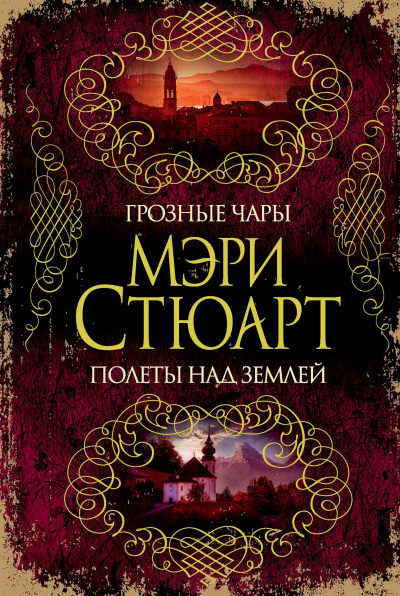 Мелодия над землёй - Мэри Стюарт