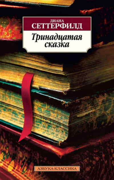 Тринадцатая сказка - Диана Сеттерфилд