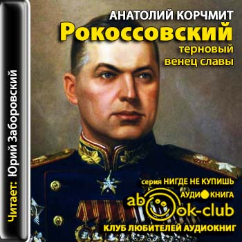 Рокоссовский. Терновый венец славы - Анатолий Карчмит