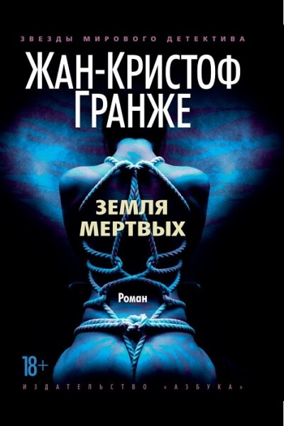Земля мёртвых - Жан-Кристоф Гранже