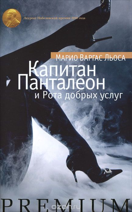 Капитан Панталеон и Рота Добрых услуг - Марио Варгас Льоса