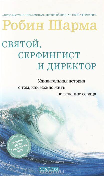Святой, Серфингист и Директор - Робин Шарма