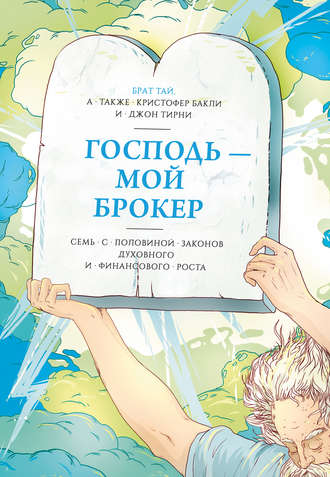 Господь – мой брокер - Брат Тай, Кристофер Бакли, Джон Тирни