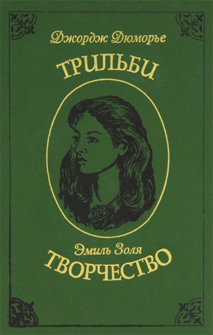 Творчество - Эмиль Золя