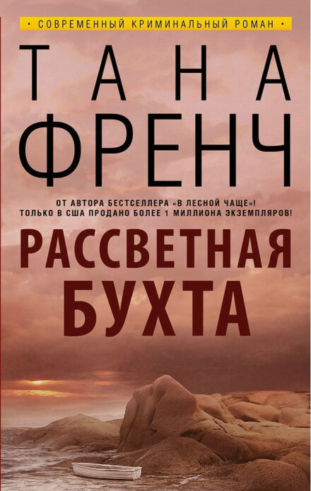 Рассветная бухта - Тана Френч