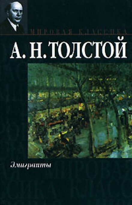Эмигранты - Алексей Толстой