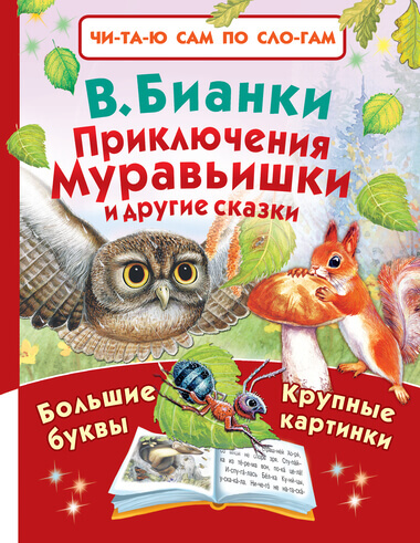 Приключения Муравьишки и другие сказки - Виталий Бианки