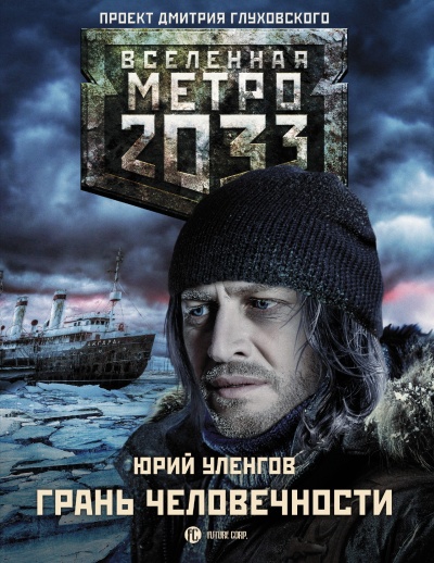 Грань человечности - Юрий Уленгов