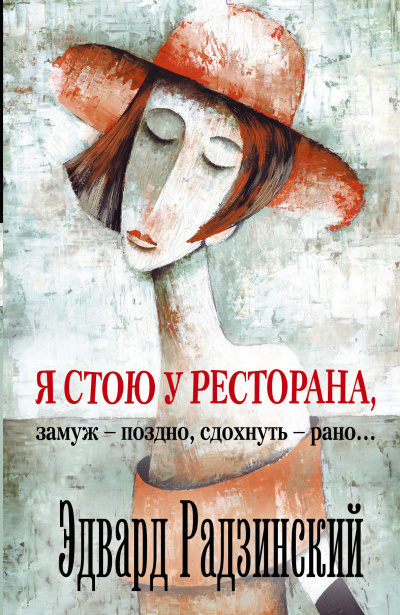 Я стою у ресторана, замуж - поздно, сдохнуть - рано! - Эдвард Радзинский