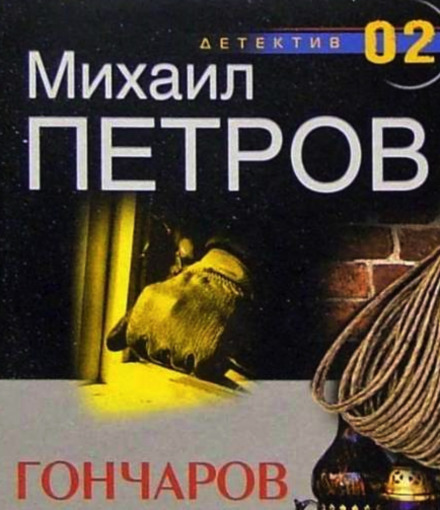Гончаров и маньяк - Михаил Петров