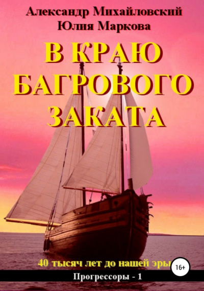 В краю багрового заката - Александр Михайловский, Юлия Маркова