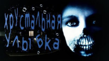 Хрустальная улыбка - Ульяна Лобаева