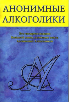 Анонимные Алкоголики - Автор неизвестен