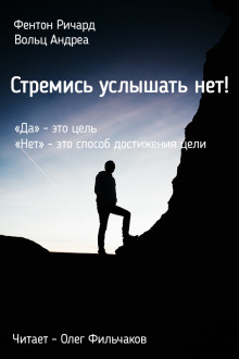 Стремись услышать нет! - Ричард Фентон