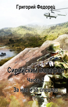 За нас и за спецназ - Григорий Федорец