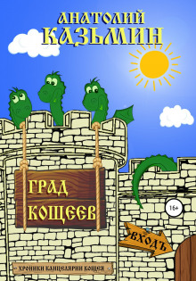 Град Кощеев - Анатолий Калинин