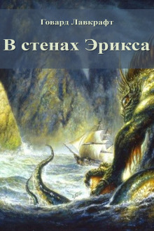 В стенах Эрикса - Говард Лавкрафт
