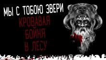 Мы с тобою звери - Автор неизвестен