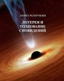 Лотерея и толкование сновидений - Андрей Плесовский