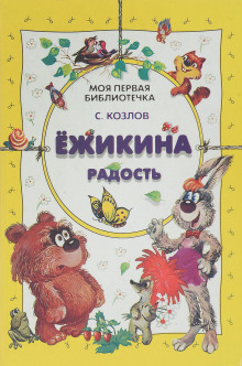 Ёжикины сказки - Козлов Сергей Григорьевич