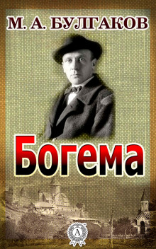 Богема - Михаил Булгаков