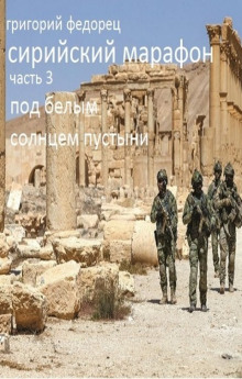 Под белым солнцем пустыни - Григорий Федорец