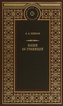 После светлой заутрени - Николай Лейкин