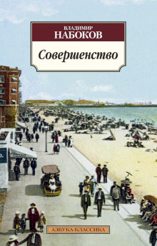 Совершенство - Владимир Набоков