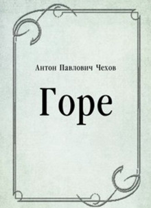 Горе - Антон Чехов