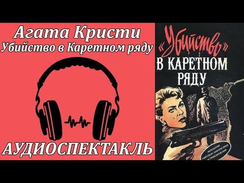 Убийство в Каретном ряду