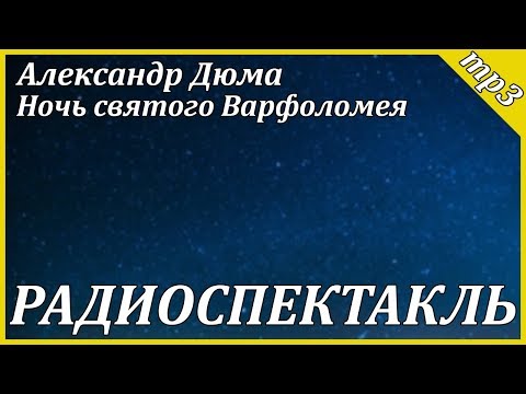 Ночь святого Варфоломея