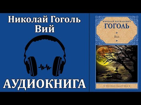 Вий