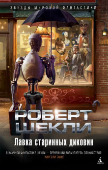 Доктор, способный помочь - Роберт Шекли