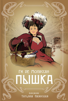 Пышка - Мопассан Ги Де