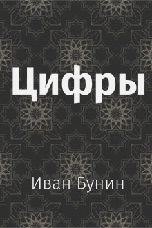 Цифры - Иван Бунин