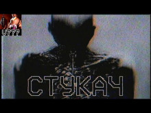 Стукач - Ки Крестовски