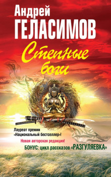 Степные боги - Андрей Геласимов