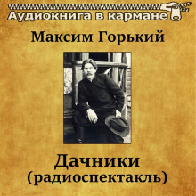 Дачники - Максим Горький