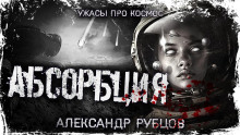 Абсорбция - Автор неизвестен