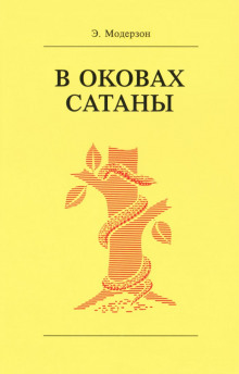 В оковах сатаны - Эрнст Модерзон
