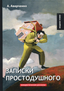 Записки простодушного - Аркадий Аверченко