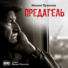 Предатель - Михаил Прокопов