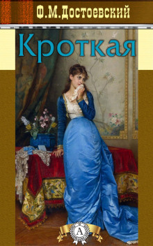 Кроткая - Федор Достоевский