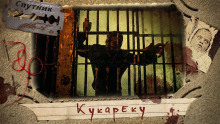 Кукареку - Герман Шендеров