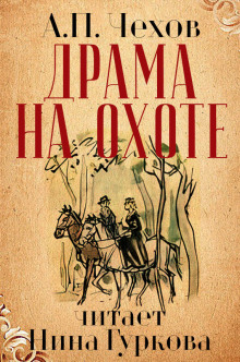 Драма на охоте - Антон Чехов