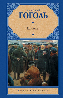 Шинель - Николай Гоголь