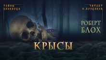 Крысы - Роберт Блох