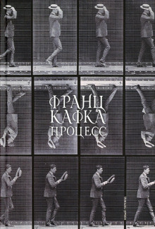 Процесс - Франц Кафка